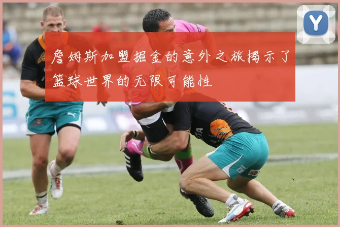 詹姆斯加盟掘金的意外之旅揭示了篮球世界的无限可能性