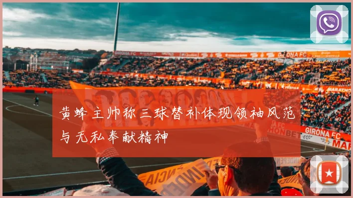 黄蜂主帅称三球替补体现领袖风范与无私奉献精神
