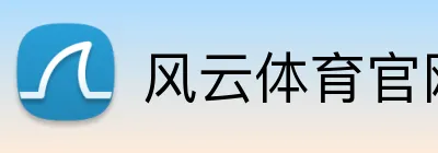 风云体育官网 logo